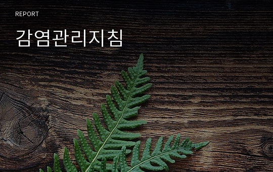 감염관리지침