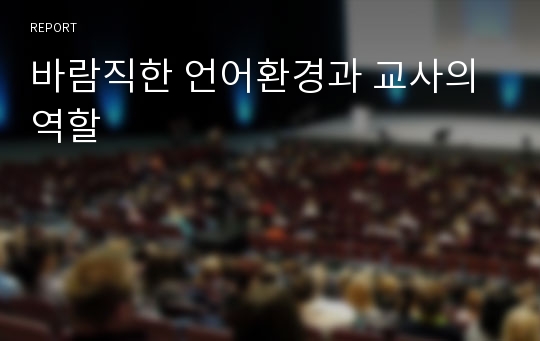 바람직한 언어환경과 교사의 역할