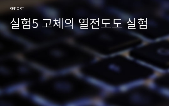 실험5 고체의 열전도도 실험