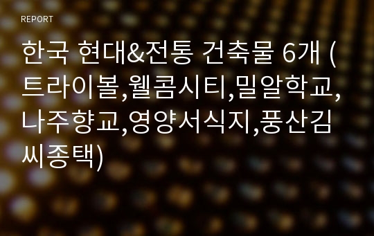 한국 현대&amp;전통 건축물 6개 (트라이볼,웰콤시티,밀알학교,나주향교,영양서식지,풍산김씨종택)