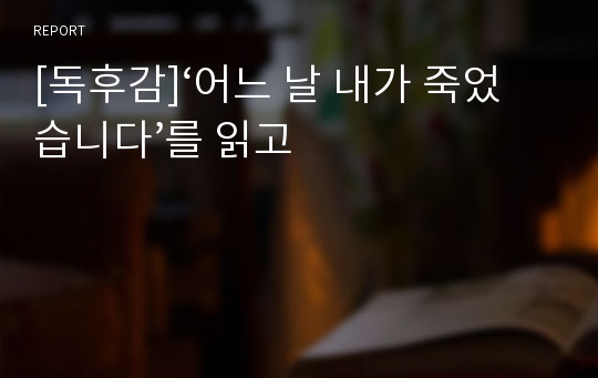 [독후감]‘어느 날 내가 죽었습니다’를 읽고