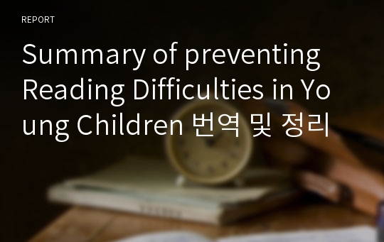 Summary of preventing Reading Difficulties in Young Children 번역 및 정리