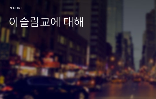 이슬람교에 대해