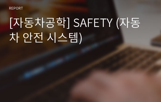 [자동차공학] SAFETY (자동차 안전 시스템)