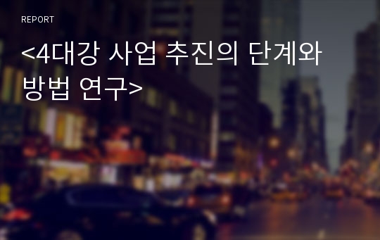 &lt;4대강 사업 추진의 단계와 방법 연구&gt;