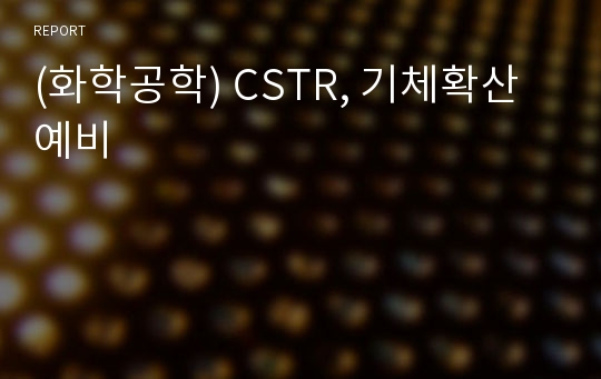 (화학공학) CSTR, 기체확산 예비