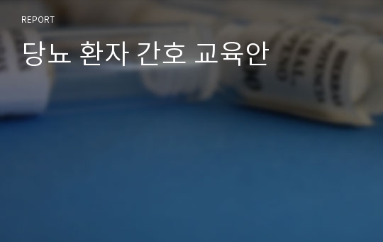 당뇨 환자 간호 교육안