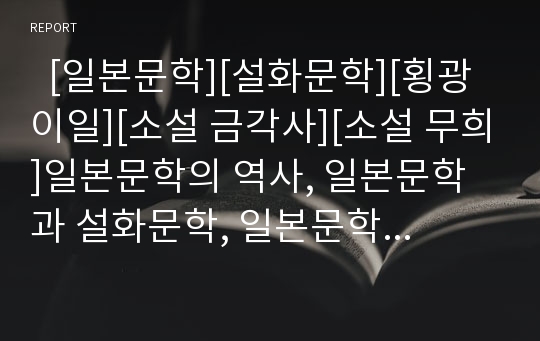   [일본문학][설화문학][횡광이일][소설 금각사][소설 무희]일본문학의 역사, 일본문학과 설화문학, 일본문학과 횡광이일, 일본문학과 소설 금각사, 일본문학과 소설 무희, 일본문학과 다니자키 준이치로 분석