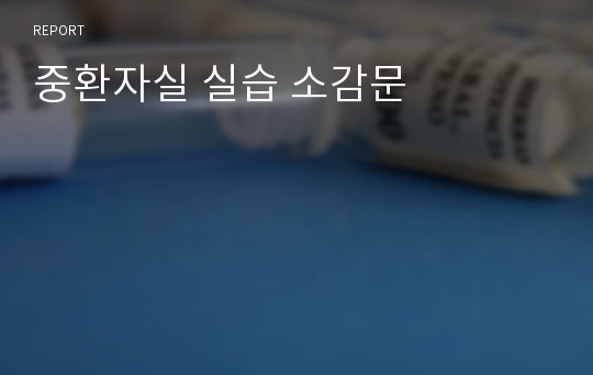 중환자실 실습 소감문