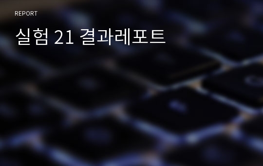 실험 21 결과레포트