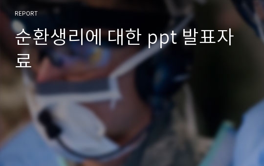 순환생리에 대한 ppt 발표자료