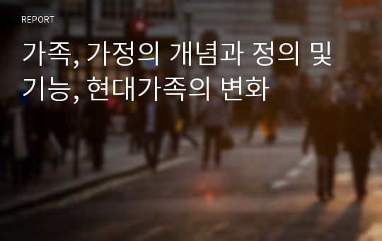 가족, 가정의 개념과 정의 및 기능, 현대가족의 변화