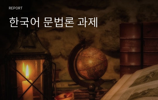 한국어 문법론 과제
