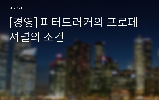 [경영] 피터드러커의 프로페셔널의 조건