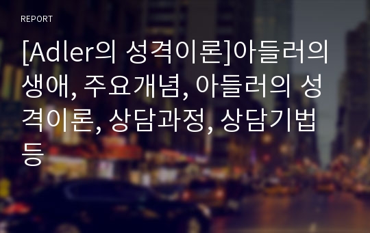 [Adler의 성격이론]아들러의 생애, 주요개념, 아들러의 성격이론, 상담과정, 상담기법등