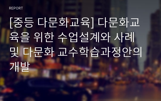 [중등 다문화교육] 다문화교육을 위한 수업설계와 사례 및 다문화 교수학습과정안의 개발