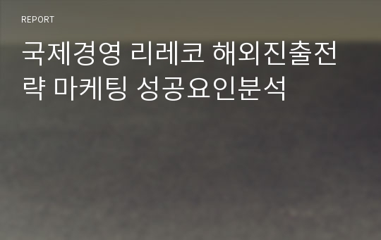 국제경영 리레코 해외진출전략 마케팅 성공요인분석