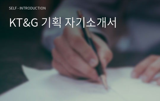 KT&amp;G 기획 자기소개서