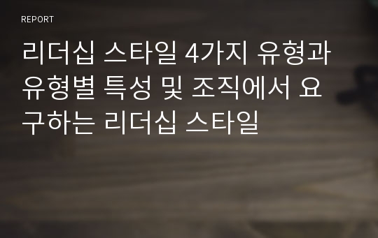 리더십 스타일 4가지 유형과 유형별 특성 및 조직에서 요구하는 리더십 스타일