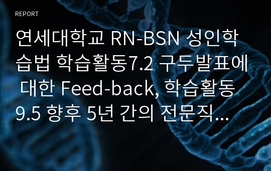 연세대학교 RN-BSN 성인학습법 학습활동7.2 구두발표에 대한 Feed-back, 학습활동 9.5 향후 5년 간의 전문직 신장계획의 개발