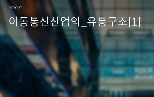 이동통신산업의_유통구조[1]