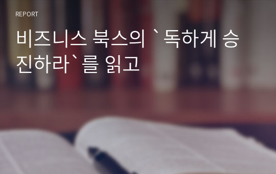 비즈니스 북스의 `독하게 승진하라`를 읽고