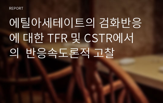 에틸아세테이트의 검화반응에 대한TFR 및 CSTR에서의 반응속도론적 고찰