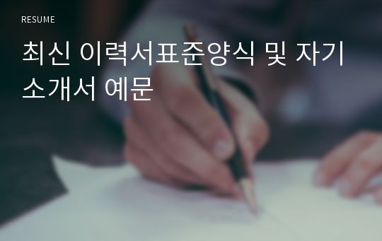 최신 이력서표준양식 및 자기소개서 예문