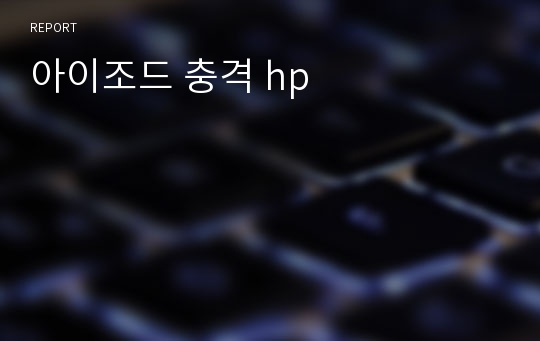 아이조드 충격 hp