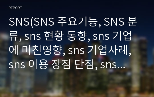 SNS(SNS 주요기능, SNS 분류, sns 현황 동향, sns 기업에 미친영향, sns 기업사례, sns 이용 장점 단점, sns 발전방향, 소셜커머스, sns 활용 기업사례)