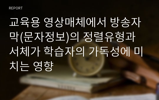 교육용 영상매체에서 방송자막(문자정보)의 정렬유형과 서체가 학습자의 가독성에 미치는 영향