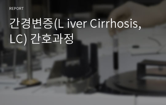 간경변증(L iver Cirrhosis, LC) 간호과정