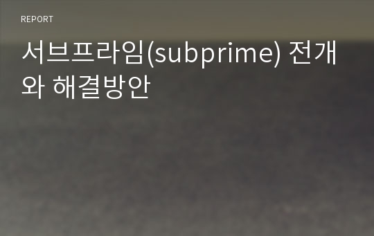 서브프라임(subprime) 전개와 해결방안