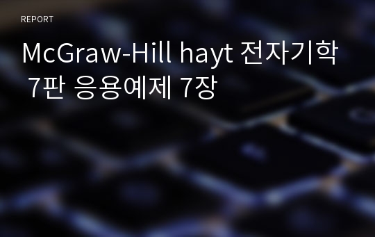 McGraw-Hill hayt 전자기학 7판 응용예제 7장