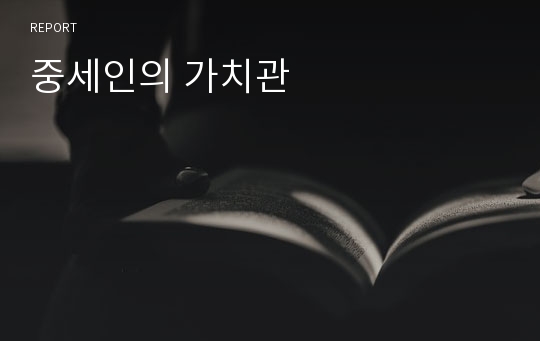 중세인의 가치관