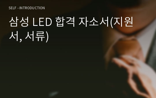 삼성 LED 합격 자소서(지원서, 서류)