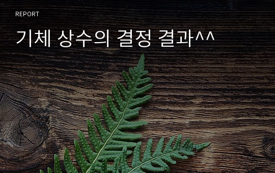 기체 상수의 결정 결과^^