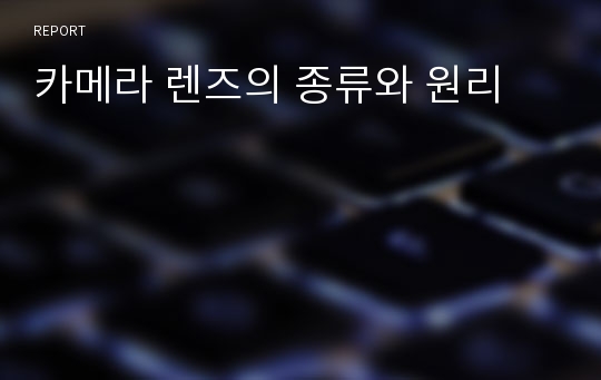 카메라 렌즈의 종류와 원리