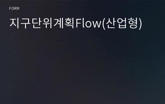 지구단위계획Flow(산업형)