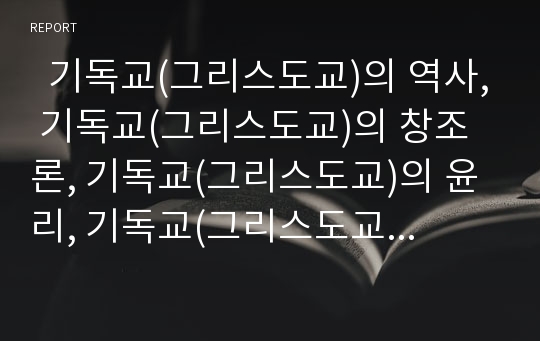   기독교(그리스도교)의 역사, 기독교(그리스도교)의 창조론, 기독교(그리스도교)의 윤리, 기독교(그리스도교)의 생명관, 기독교(그리스도교)의 세계관, 기독교(그리스도교)의 미술, 기독교(그리스도교)와 교회 분석