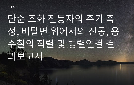 단순 조화 진동자의 주기 측정, 비탈면 위에서의 진동, 용수철의 직렬 및 병렬연결 결과보고서