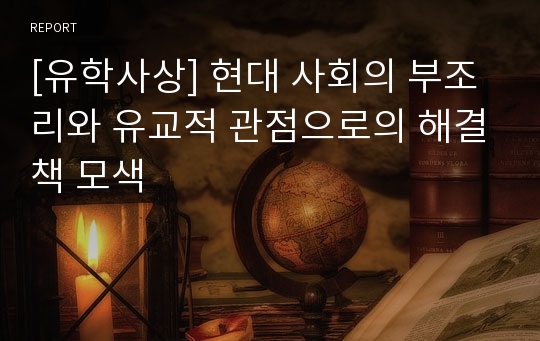 [유학사상] 현대 사회의 부조리와 유교적 관점으로의 해결책 모색