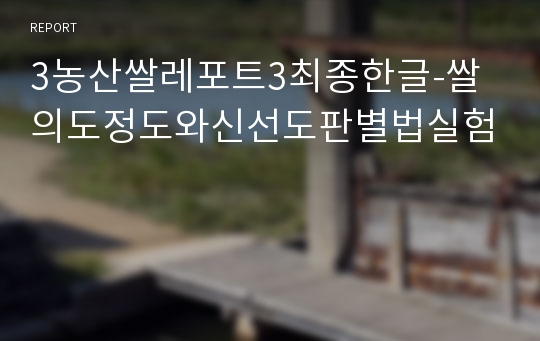 3농산쌀레포트3최종한글-쌀의도정도와신선도판별법실험