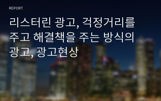 리스터린 광고, 걱정거리를 주고 해결책을 주는 방식의 광고, 광고현상