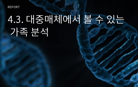 4.3. 대중매체에서 볼 수 있는 가족 분석