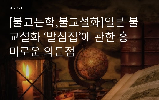 [불교문학,불교설화]일본 불교설화 ‘발심집’에 관한 흥미로운 의문점