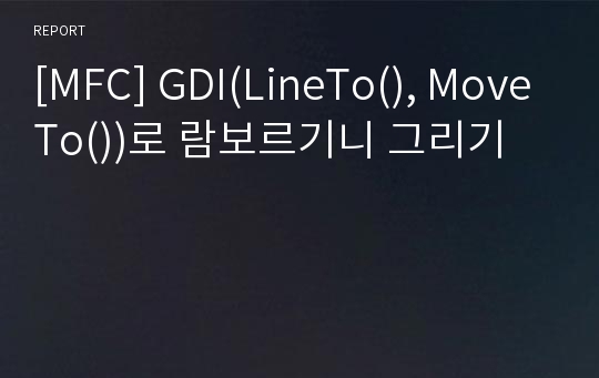 [MFC] GDI(LineTo(), MoveTo())로 람보르기니 그리기