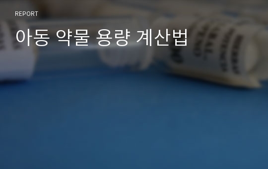 아동 약물 용량 계산법