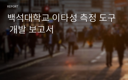 백석대학교 이타성 측정 도구 개발 보고서