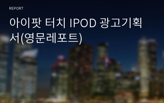 아이팟 터치 IPOD 광고기획서(영문레포트)